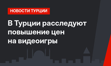 В Турции расследуют повышение цен на видеоигры