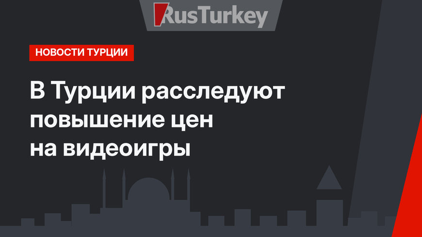 В Турции расследуют повышение цен на видеоигры