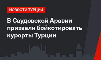 В Саудовской Аравии призвали бойкотировать курорты Турции