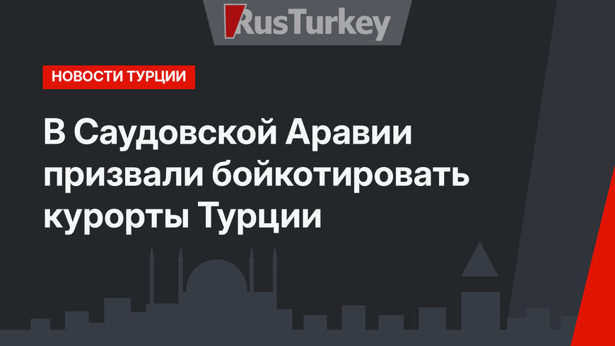 В Саудовской Аравии призвали бойкотировать курорты Турции