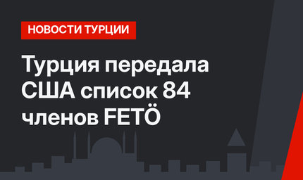 Турция передала США список 84 членов FETÖ