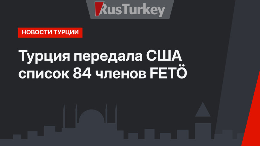 Турция передала США список 84 членов FETÖ