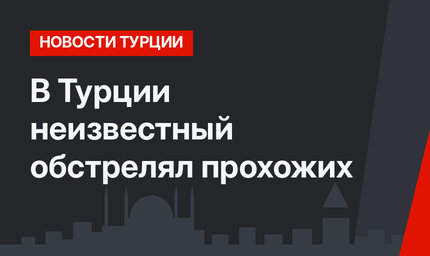 В Турции неизвестный обстрелял прохожих