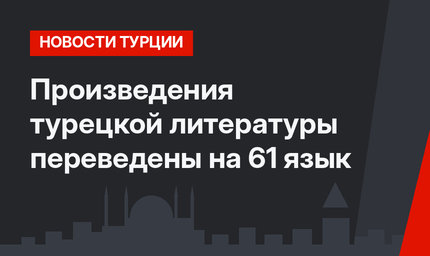 Произведения турецкой литературы переведены на 61 язык