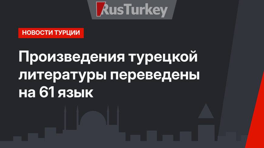 Произведения турецкой литературы переведены на 61 язык