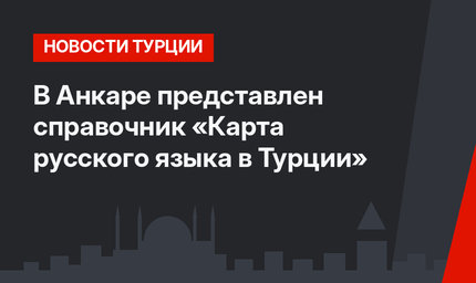 В Анкаре представлен справочник «Карта русского языка в Турции»