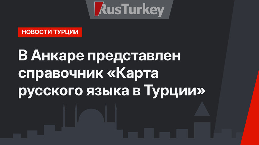 В Анкаре представлен справочник «Карта русского языка в Турции»