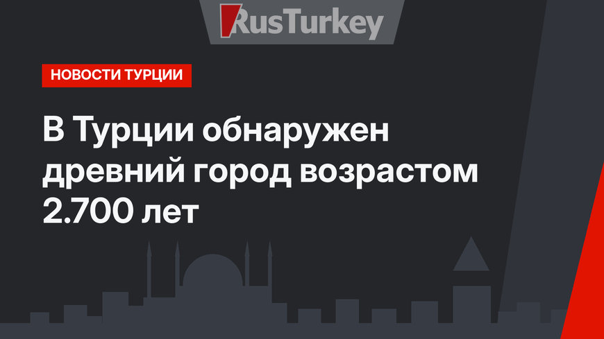 В Турции обнаружен древний город возрастом 2.700 лет 