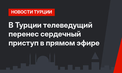 В Турции телеведущий перенес сердечный приступ в прямом эфире