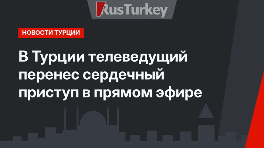В Турции телеведущий перенес сердечный приступ в прямом эфире