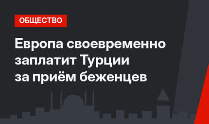 Европа своевременно заплатит Турции за приём беженцев