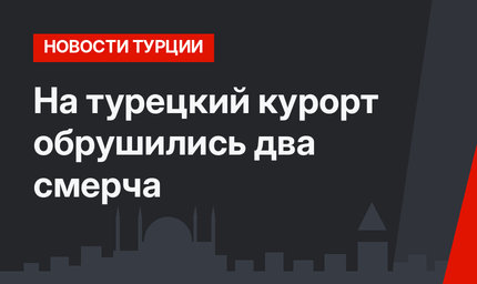 На турецкий курорт обрушились два смерча