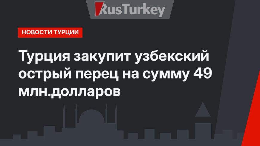 Турция закупит узбекский острый перец на сумму 49 млн.долларов