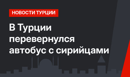 В Турции перевернулся автобус с сирийцами