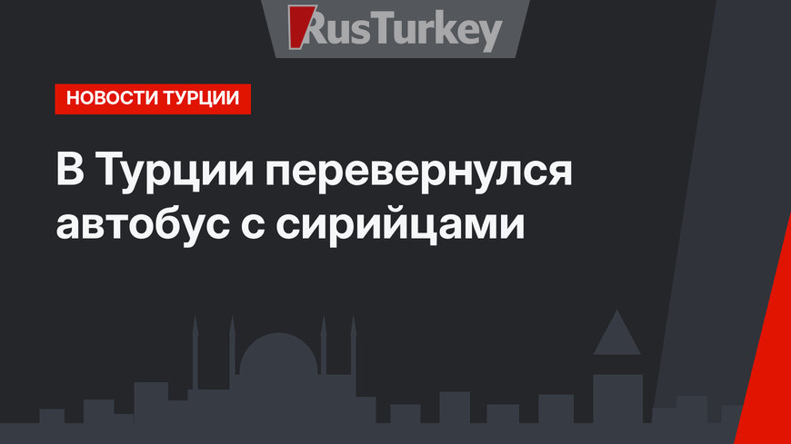 В Турции перевернулся автобус с сирийцами