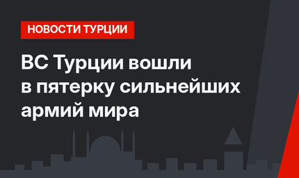 ВС Турции вошли в пятерку сильнейших армий мира