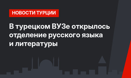 В турецком ВУЗе открылось отделение русского языка и литературы