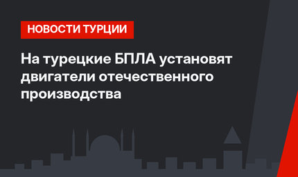 На турецкие БПЛА установят двигатели отечественного производства