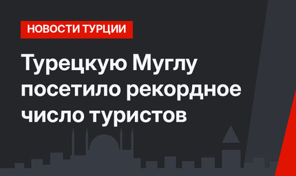 Турецкую Муглу посетило рекордное число туристов