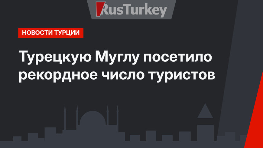 Турецкую Муглу посетило рекордное число туристов