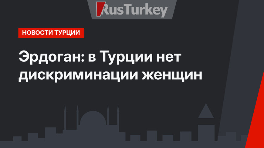 Эрдоган: в Турции нет дискриминации женщин