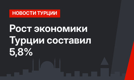 Рост экономики Турции составил 5,8%