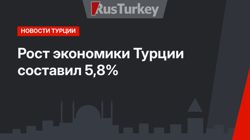 Рост экономики Турции составил 5,8%
