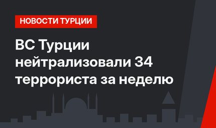 ВС Турции нейтрализовали 34 террориста за неделю