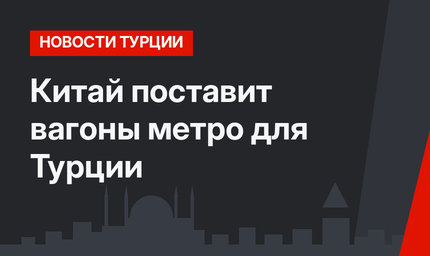 Китай поставит вагоны метро для Турции