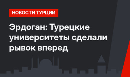 Эрдоган: Турецкие университеты сделали рывок вперед