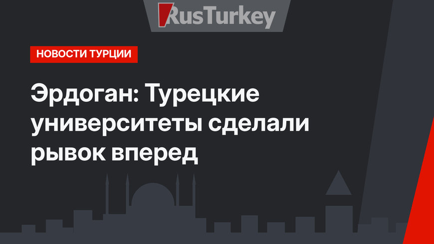 Эрдоган: Турецкие университеты сделали рывок вперед