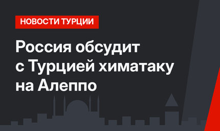 Россия обсудит с Турцией химатаку на Алеппо