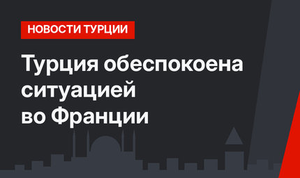 Турция обеспокоена ситуацией во Франции