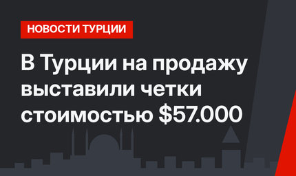 В Турции на продажу выставили четки стоимостью $57.000