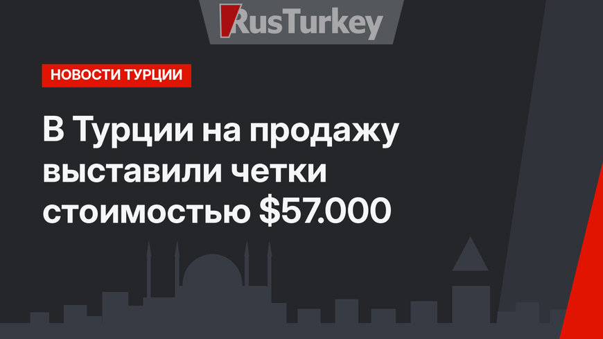 В Турции на продажу выставили четки стоимостью $57.000