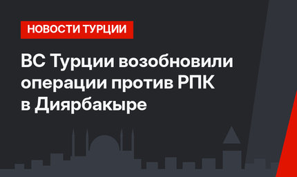 ВС Турции возобновили операции против РПК в Диярбакыре