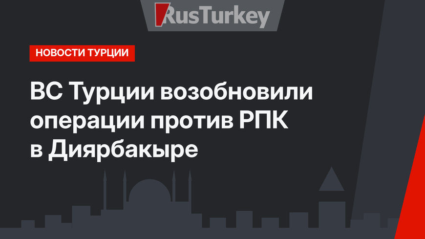 ВС Турции возобновили операции против РПК в Диярбакыре