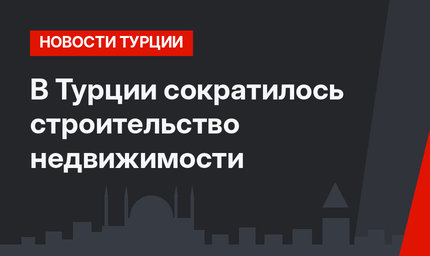 В Турции сократилось строительство недвижимости
