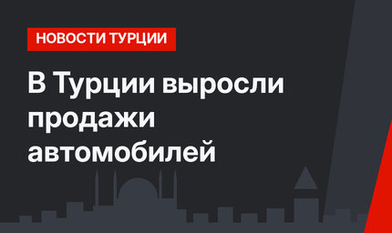 В Турции выросли продажи автомобилей
