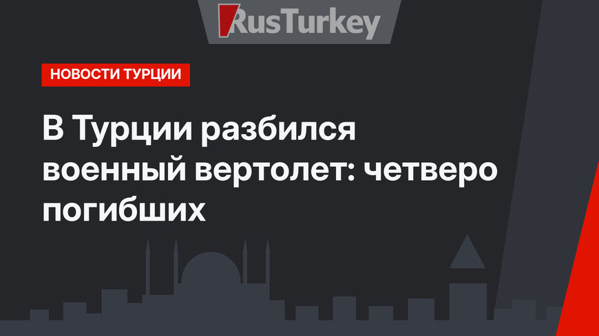 В Турции разбился военный вертолет: четверо погибших