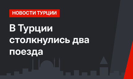 В Турции столкнулись два поезда