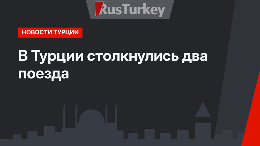 В Турции столкнулись два поезда