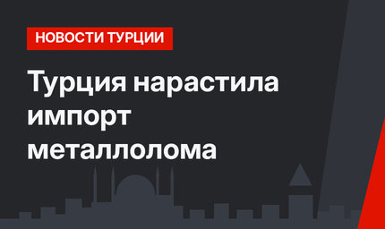 Турция нарастила импорт металлолома 