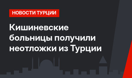 Кишиневские больницы получили неотложки из Турции