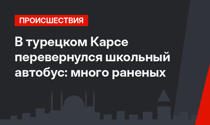 В турецком Карсе перевернулся школьный автобус: много раненых