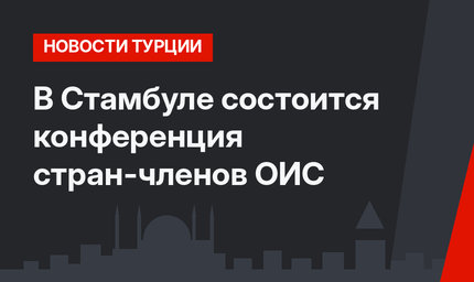 В Стамбуле состоится  конференция стран-членов ОИС