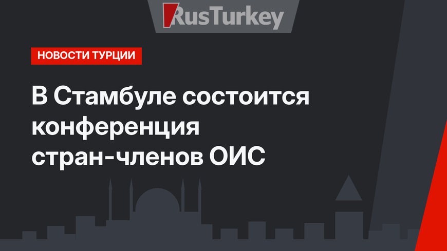 В Стамбуле состоится  конференция стран-членов ОИС