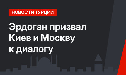 Эрдоган призвал Киев и Москву к диалогу