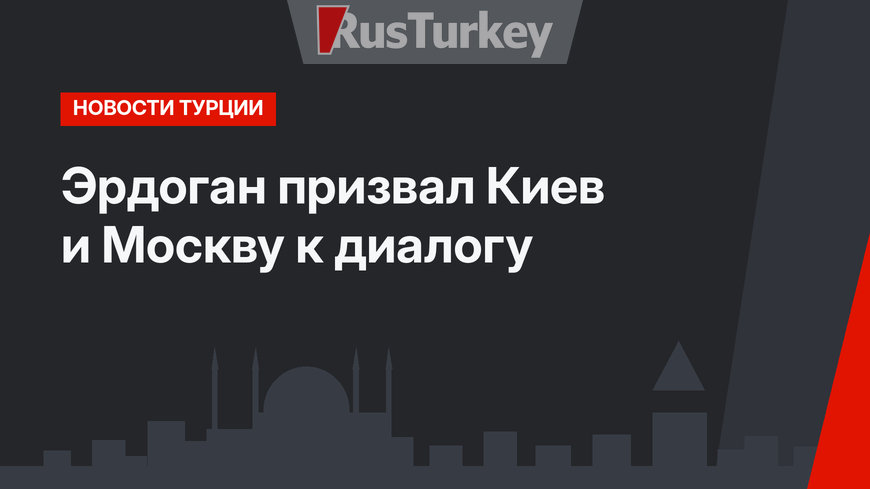 Эрдоган призвал Киев и Москву к диалогу