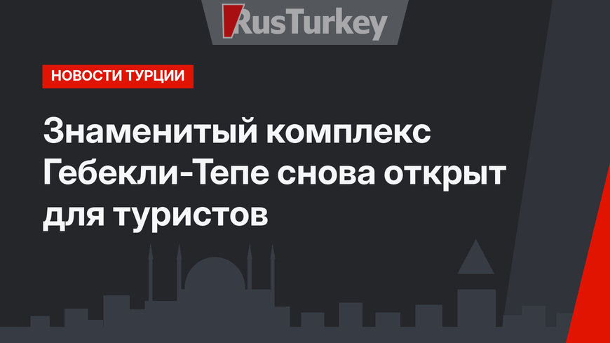 Знаменитый комплекс Гебекли-Тепе снова открыт для туристов
